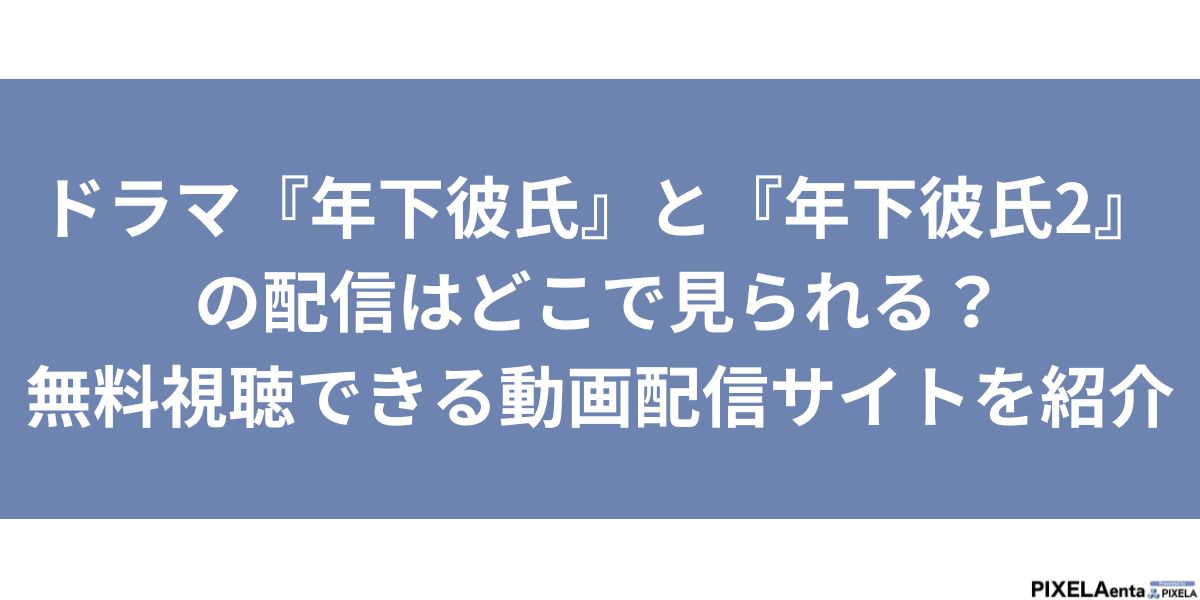 年下彼氏 配信